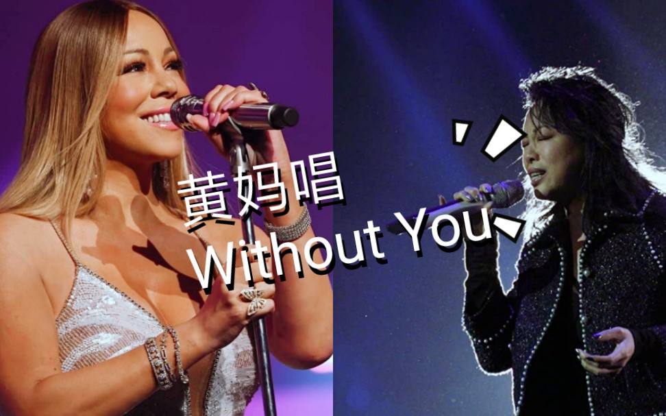 【黄妈slay】黄绮珊三唱牛姐Without You对比.2002 Vs 2013 Vs 2015.Mariah Carey Version.哔哩哔哩bilibili