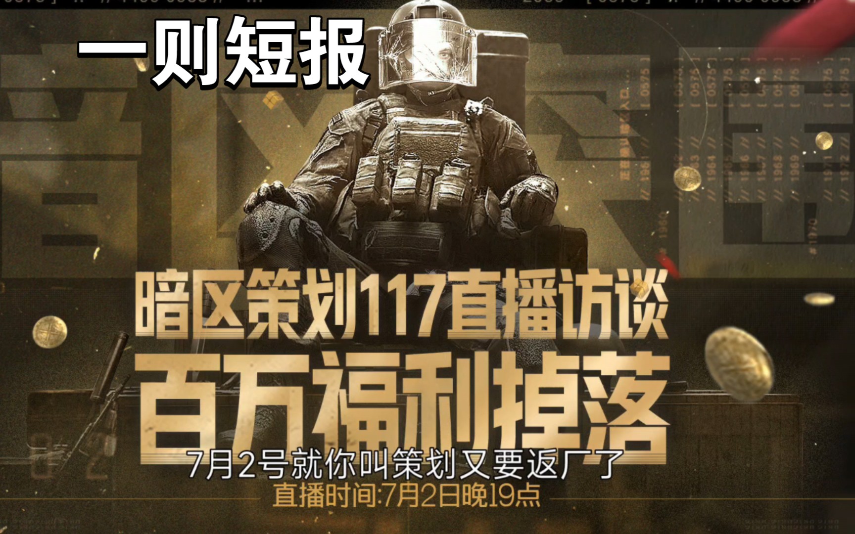 《一则短报》一赛季一次的就你叫策划啊!7月2号返厂啦!哔哩哔哩bilibili