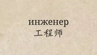 Скачать видео: 俄语单词：инженер工程师