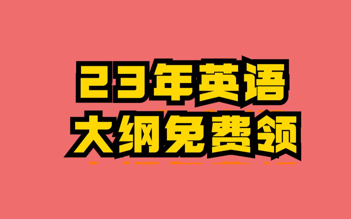 2023年考研英语大纲解读:解读版英语大纲PDF免费送!哔哩哔哩bilibili