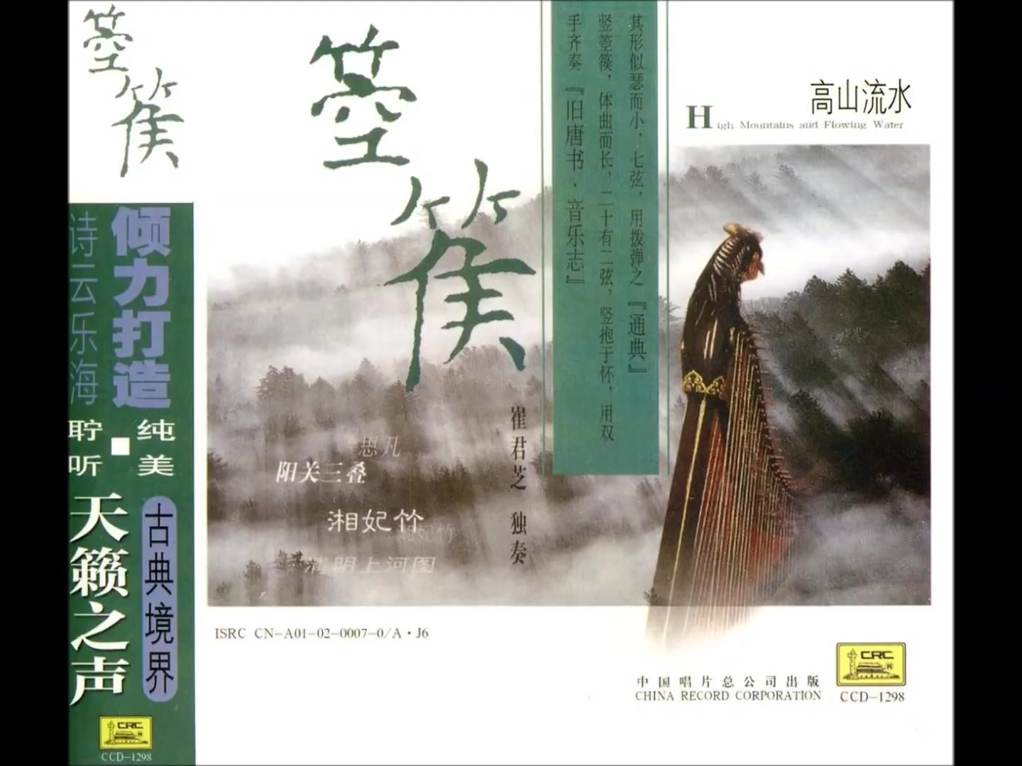 崔君芝2007箜篌独奏专辑 [ 高山流水 ] 完整专辑5首哔哩哔哩bilibili