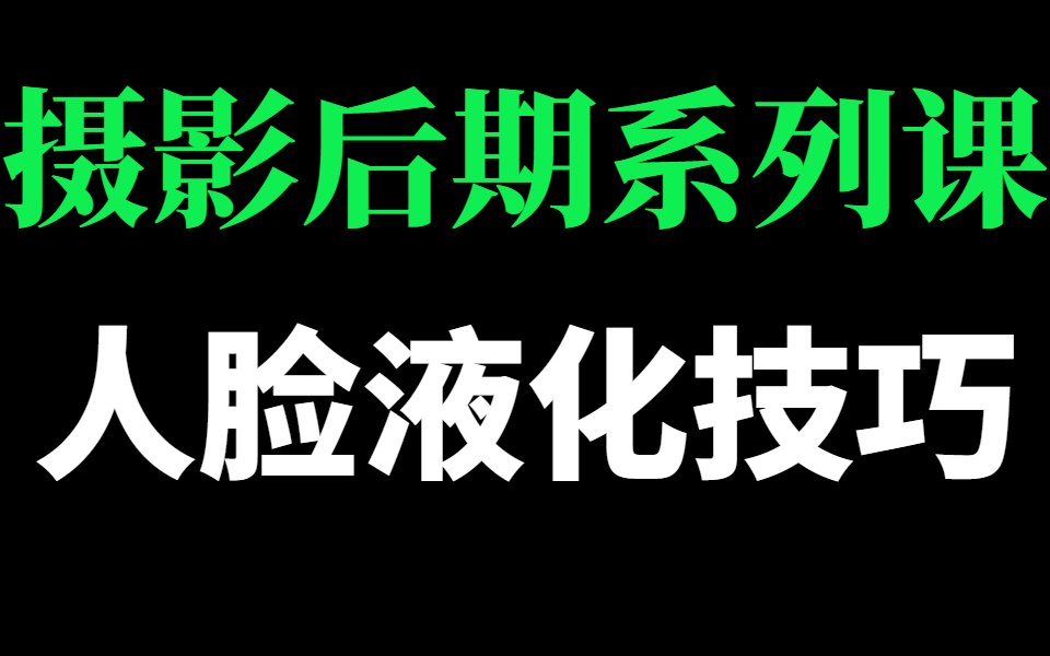 【后期修图】ps如何对人脸进行正确的液化?哔哩哔哩bilibili