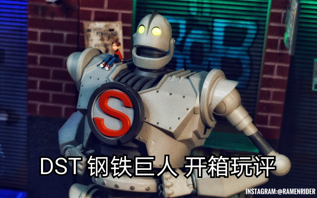 【肯德Gee开箱—我是超人！】DST 钢铁巨人