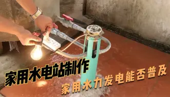 Télécharger la video: 建造“家庭水力发电站”，看完以后你认为家庭水力发电可以普及吗