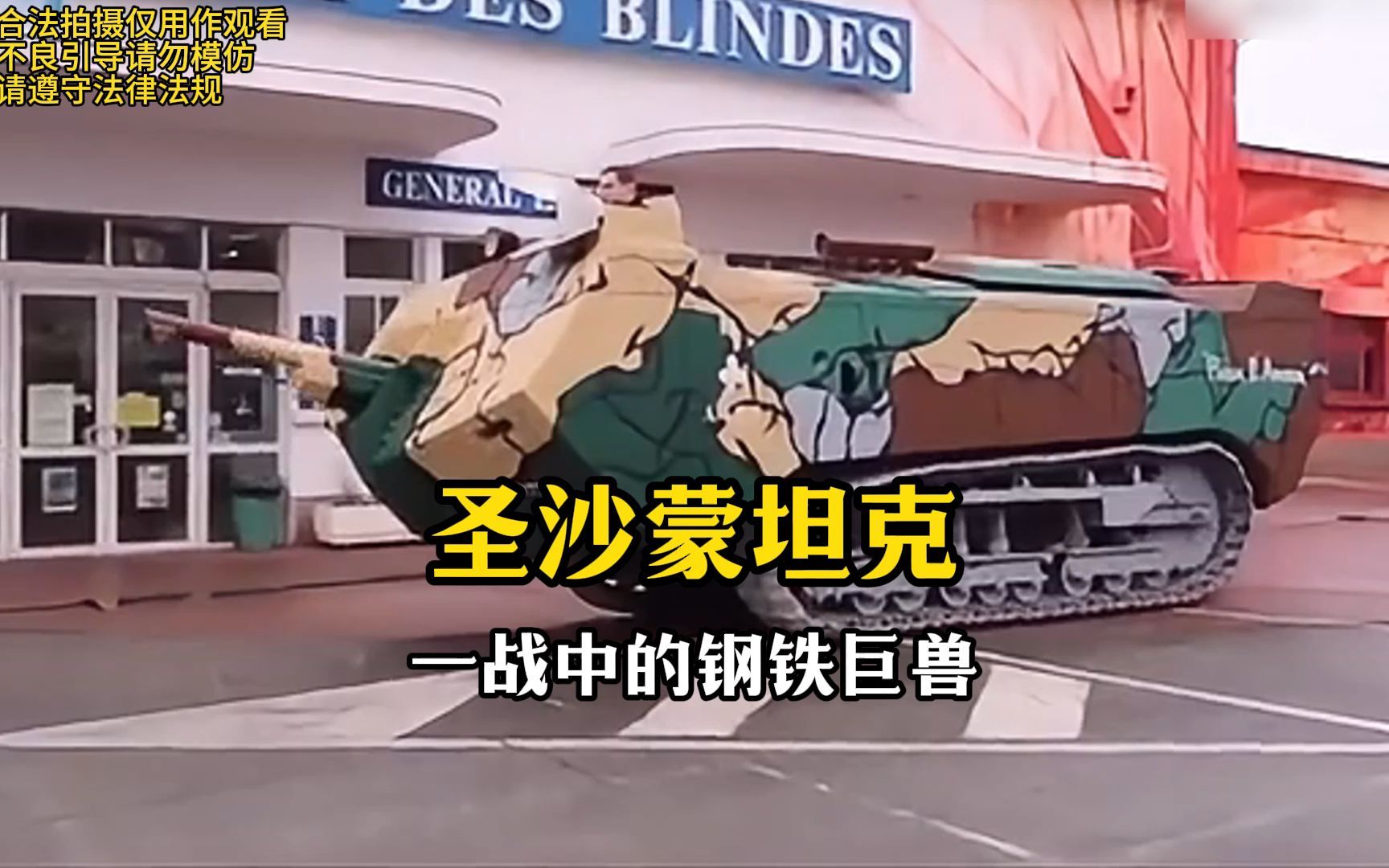 圣沙蒙坦克:一战中的钢铁巨兽