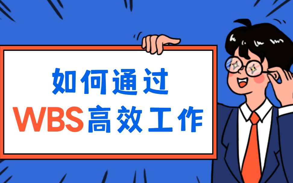 WBS的应用场景案例哔哩哔哩bilibili