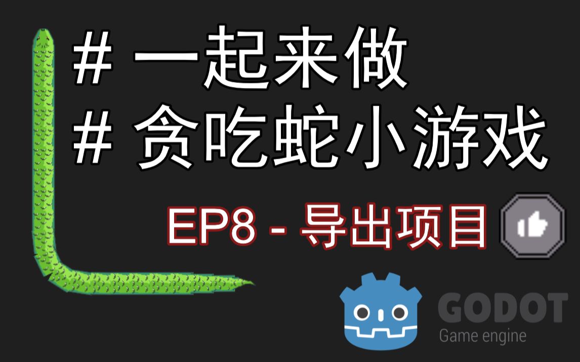 【蘩】[Godot3.2.1] 一起来用Godot制作贪吃蛇小游戏教程 ep8  导出项目哔哩哔哩bilibili