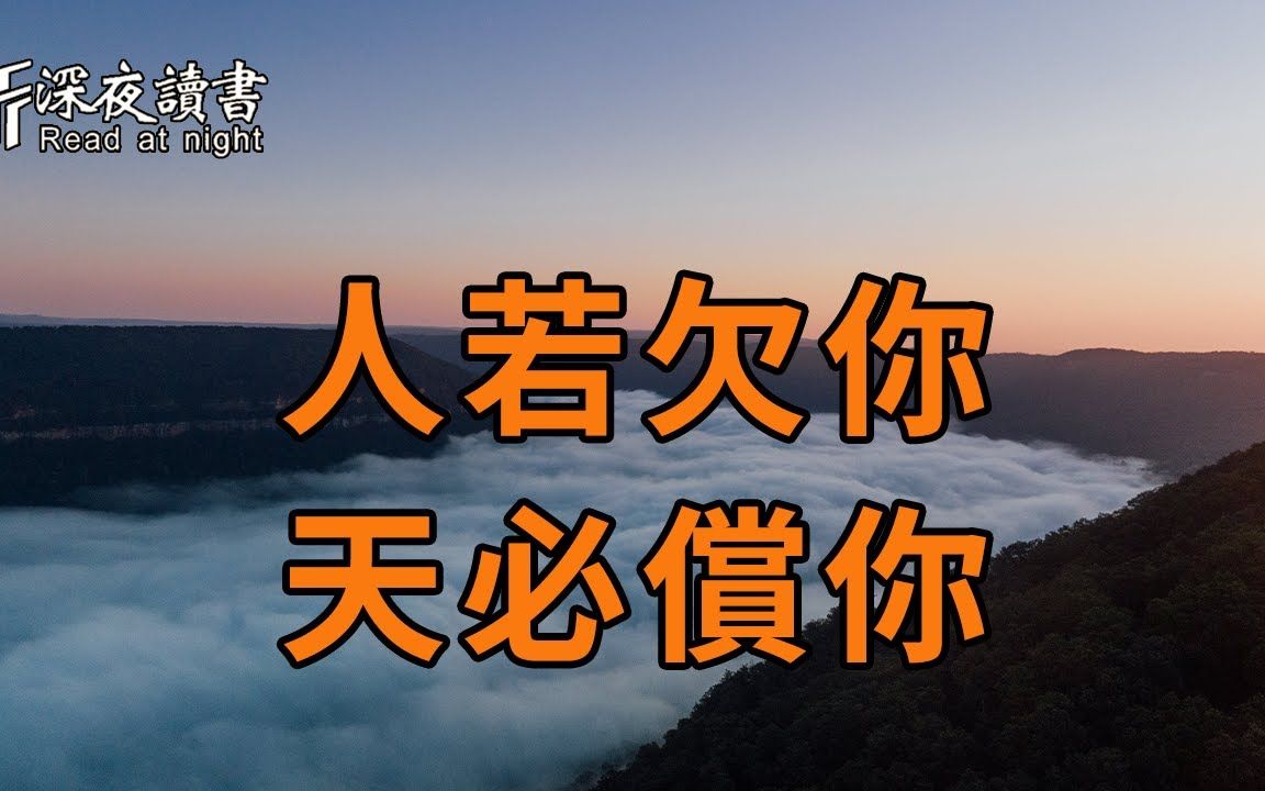 [图]当你感到不幸时，不要伤心！命运会补偿给你4样东西……看懂的人都赚大发了【深夜读书】