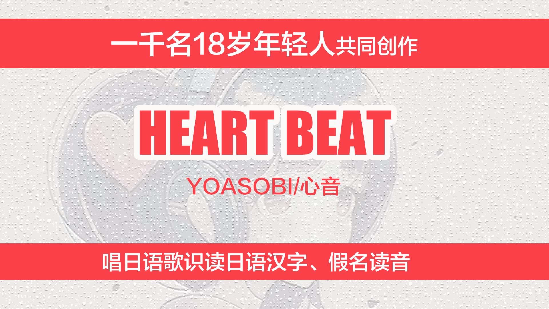 yoasobi新歌《heart beat》(心音),唱日語歌識讀日文漢字,假名讀法