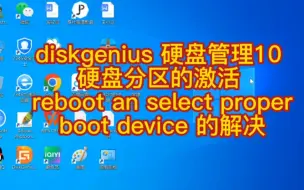 diskgenius 硬盘管理（10） 硬盘分区的激活  reboot and select proper boot device 的解决