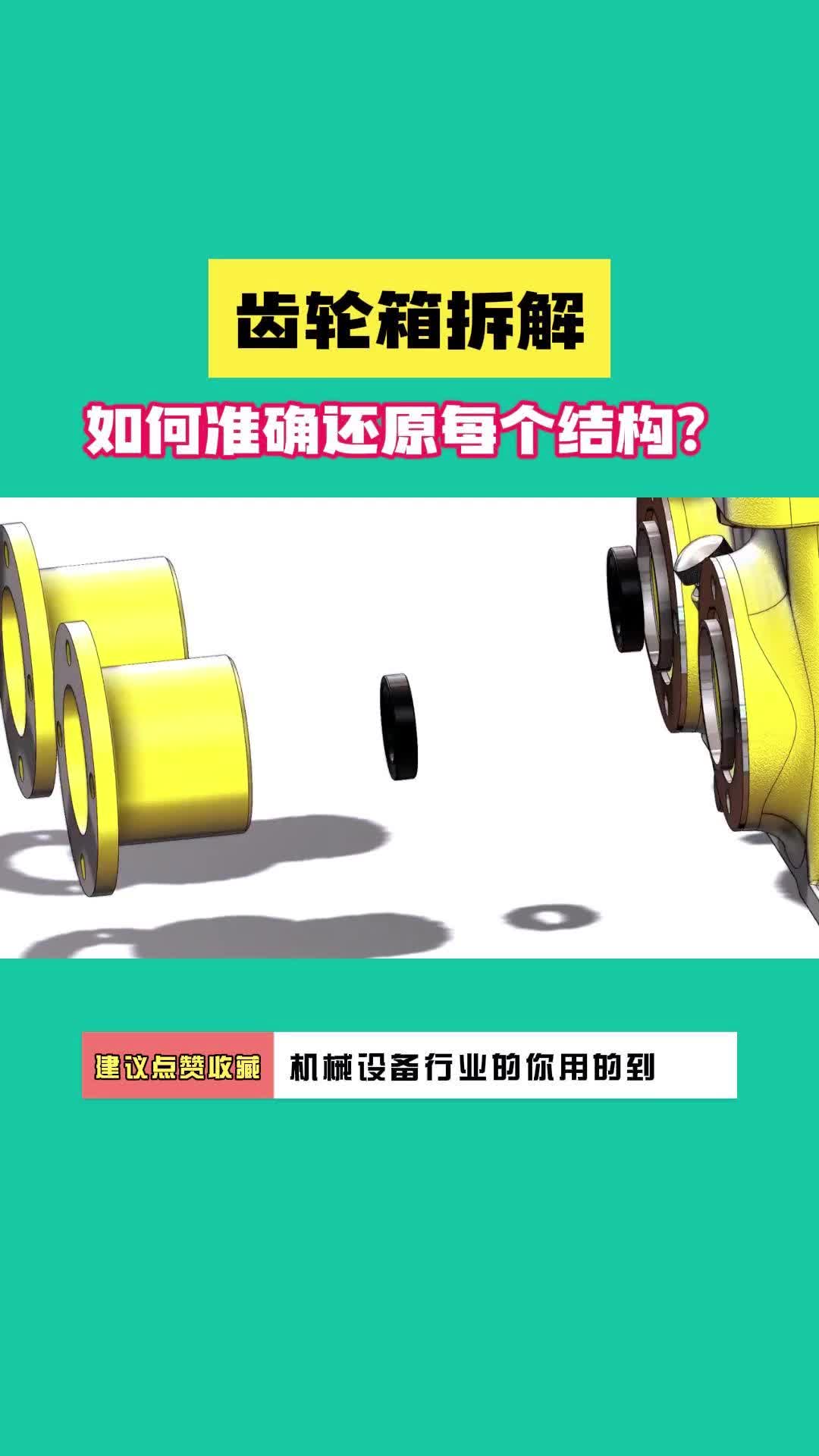 齿轮箱拆解:如何准确还原每个结构?哔哩哔哩bilibili