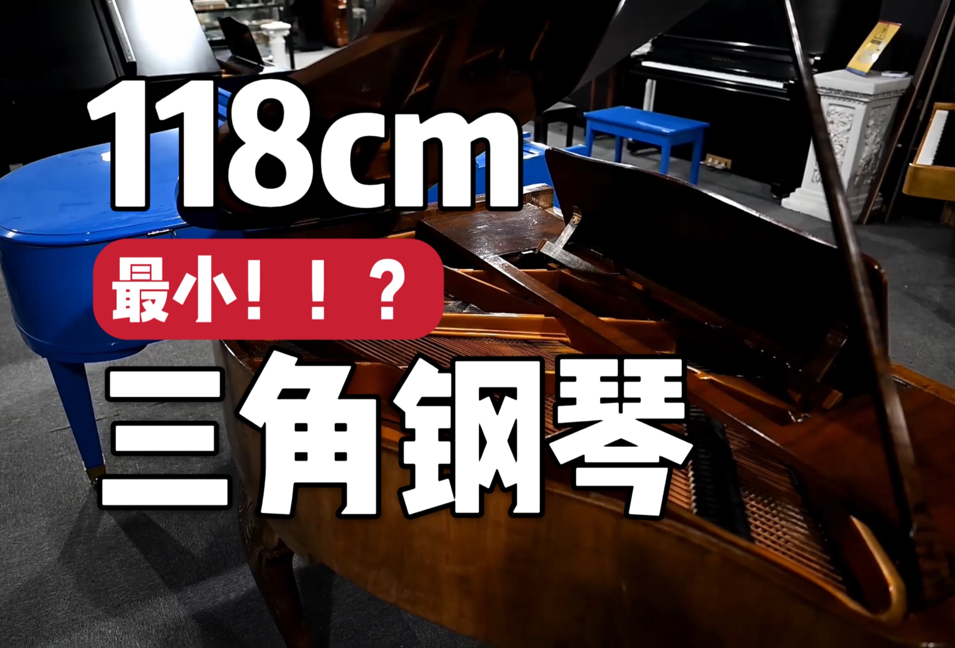 只有118cm??最小三角钢琴长什么样哔哩哔哩bilibili