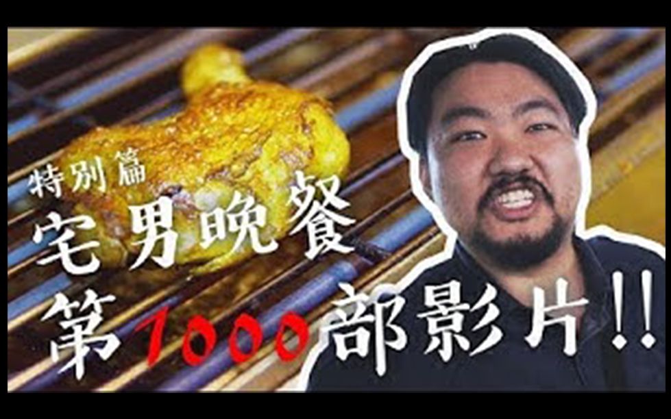 【宅男俱乐部】【宅男晚餐】特别篇 第1000部影片达成!(中文字幕)哔哩哔哩bilibili