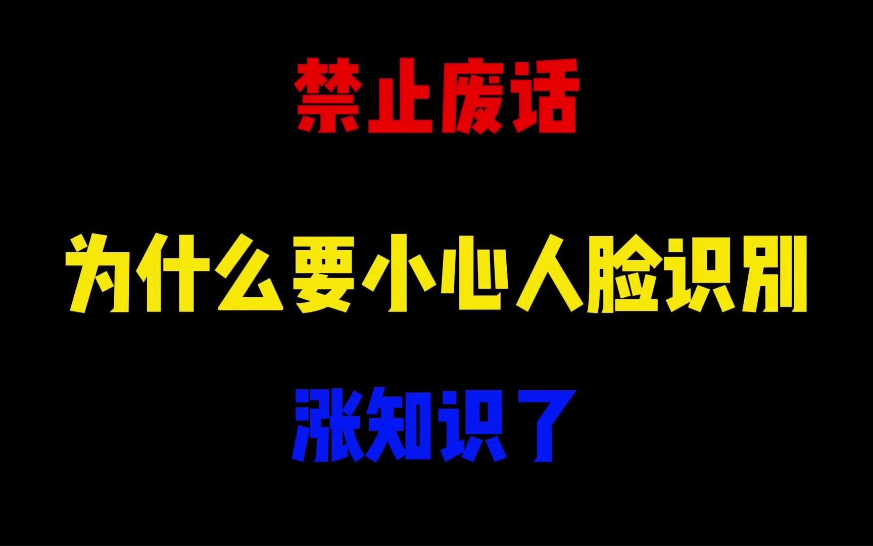 禁止废话:为什么说要小心人脸识别?涨知识了哔哩哔哩bilibili