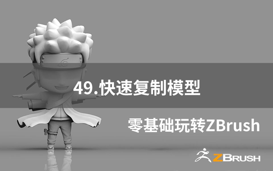 【3D建模教程】ZBrush 快速复制模型哔哩哔哩bilibili