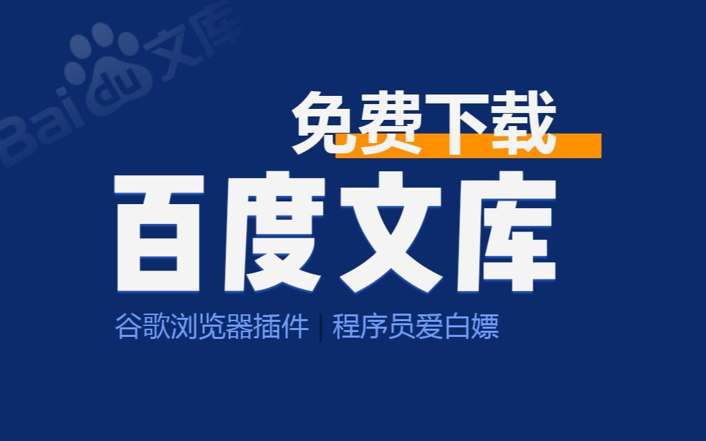 2022最新【百度文库】保姆级免费下载教程 可下100%文档!值得收藏!!(python入门、python安装、python下载、python爬虫)哔哩哔哩bilibili