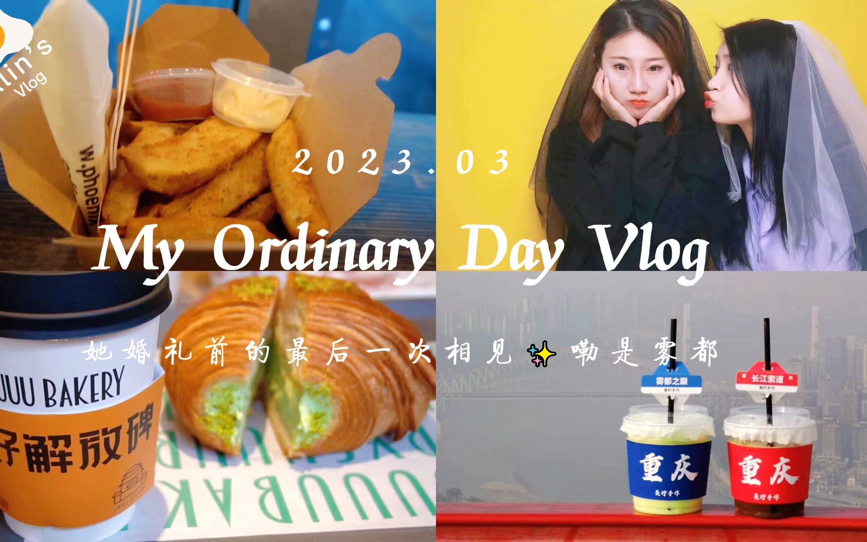 Vlog #69 重庆两日游Day02. | 渝中区解放碑 | 云端之眼 | 开心果可颂 | 茶颜悦色 |“婚纱照”哔哩哔哩bilibili