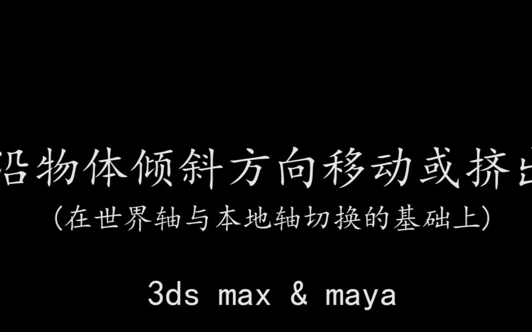 3ds max&maya|物体沿倾斜方向移动或挤出哔哩哔哩bilibili