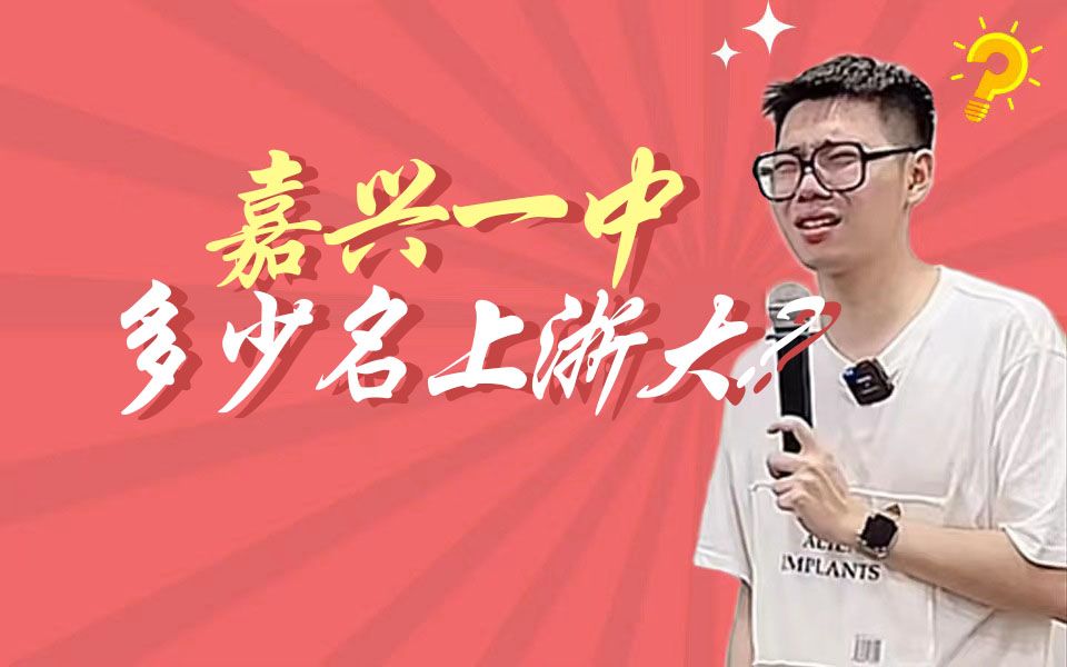 嘉兴一中多少名能上浙大?多少名能上省重点?哔哩哔哩bilibili