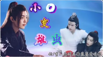 Download Video: 【羡忘】坤泽变雄虫  03