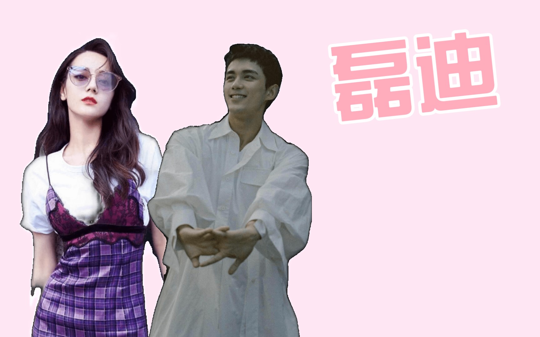 【磊迪/磊丽风行】高甜合集_哔哩哔哩_bilibili