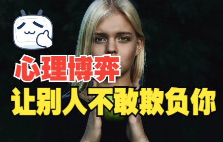 [图]教你一个心理博弈术，让别人不敢欺负你