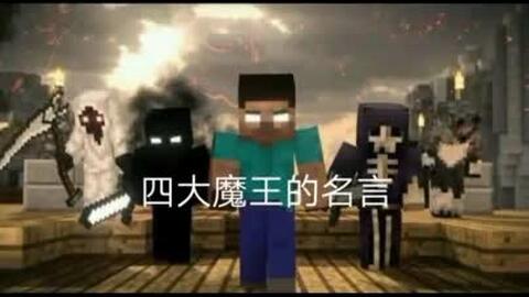 Mc四大魔王 哔哩哔哩