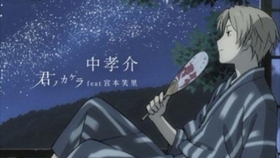 夏目三ed 君ノカケラ中孝介宮本笑里 哔哩哔哩 つロ干杯 Bilibili