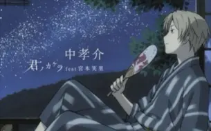中孝介 君ノカケラmv 哔哩哔哩 つロ干杯 Bilibili
