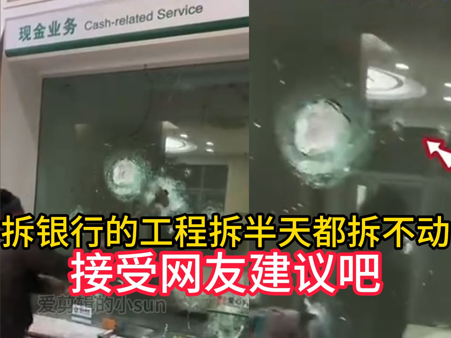 接了个拆银行的工程拆半天都拆不动,接受网友建议吧!哔哩哔哩bilibili