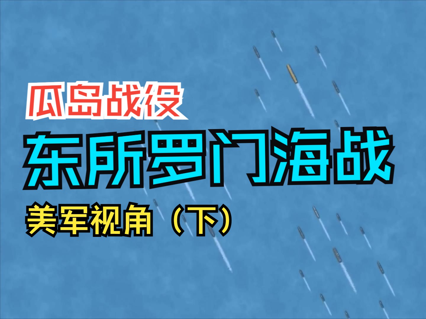 瓜岛战役(5)东所罗门群岛海战,美军视角(下)哔哩哔哩bilibili