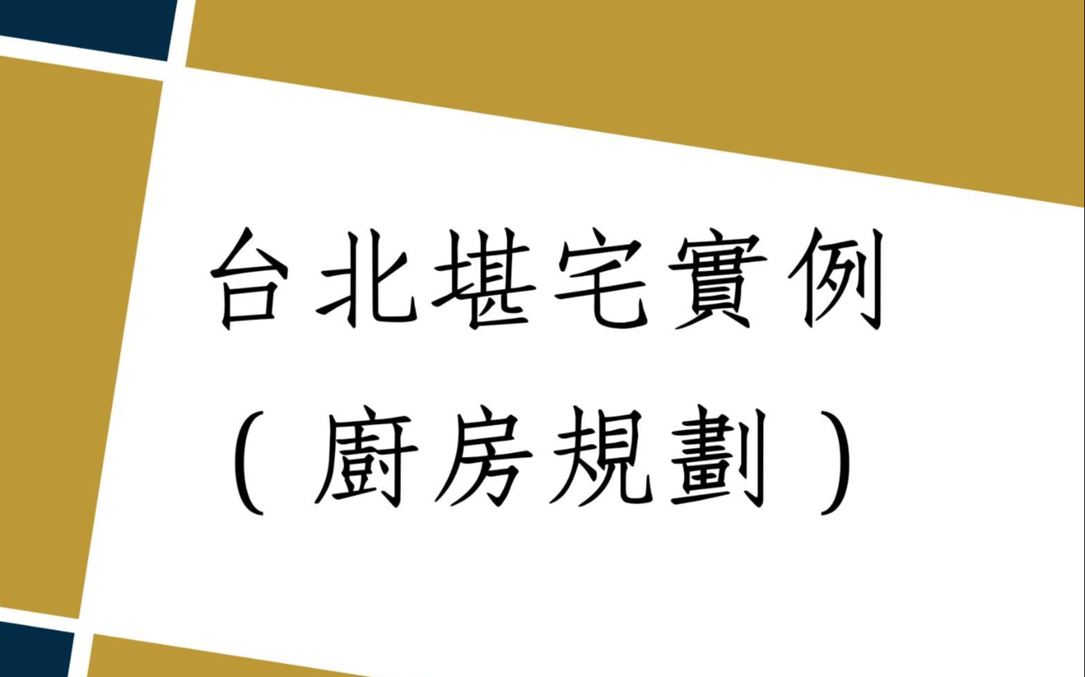 《阳宅风水勘舆实例1472堂》阳宅风水堪舆实例(厨房规划)哔哩哔哩bilibili