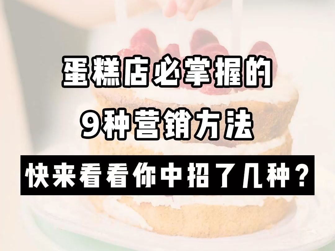 蛋糕店必须掌握的9种营销方法:快来看看你中招了几种?哔哩哔哩bilibili