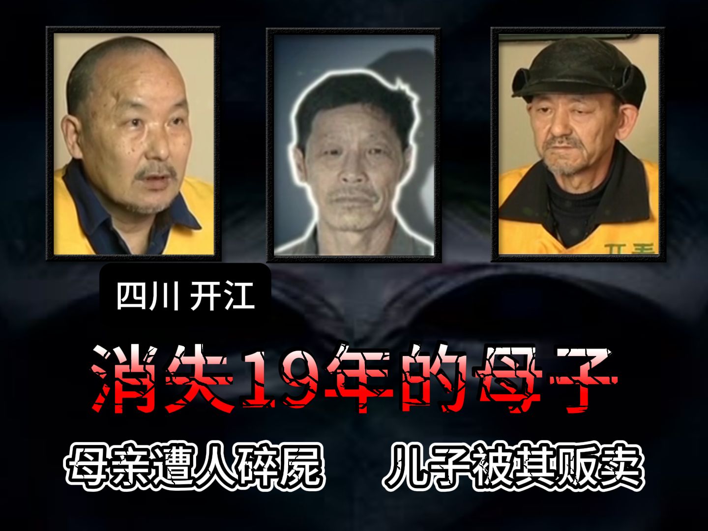 四川开江母子三人消失的19年