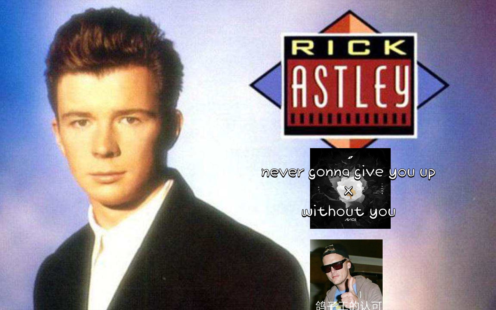 [图]当Avicii的Without you结合Rick Astley的Never gonna give you up之后