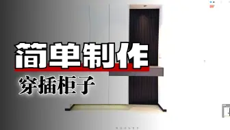 SU全屋定制插件--穿插柜的制作