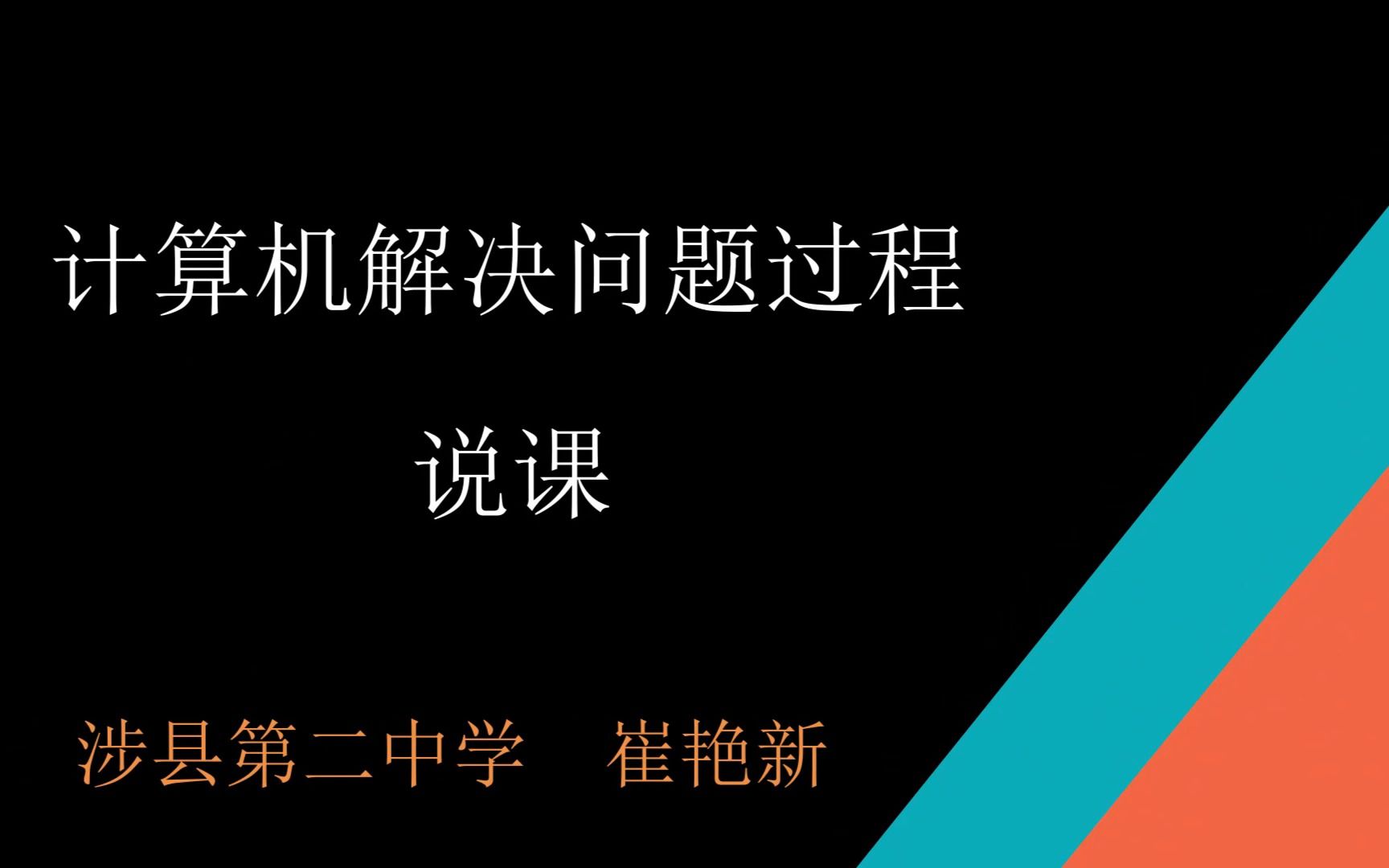 [图]《计算机解决问题的过程》崔艳新 说课实录