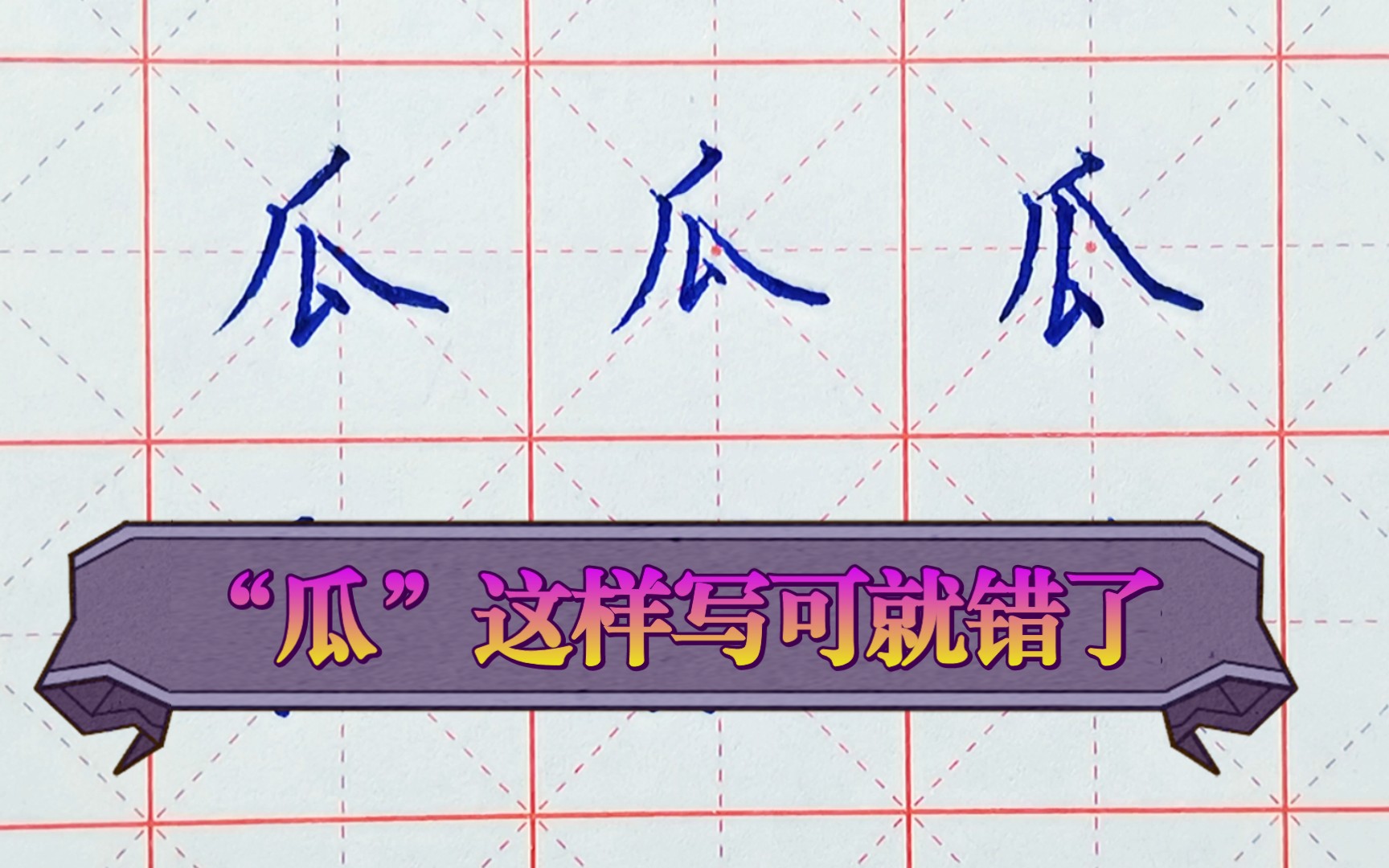 “瓜”字别再这样写了,不好看!快试试改动三个小细节,让瓜字变得更好看吧!练字,硬笔字,楷书,规范字,初学者,学生哔哩哔哩bilibili