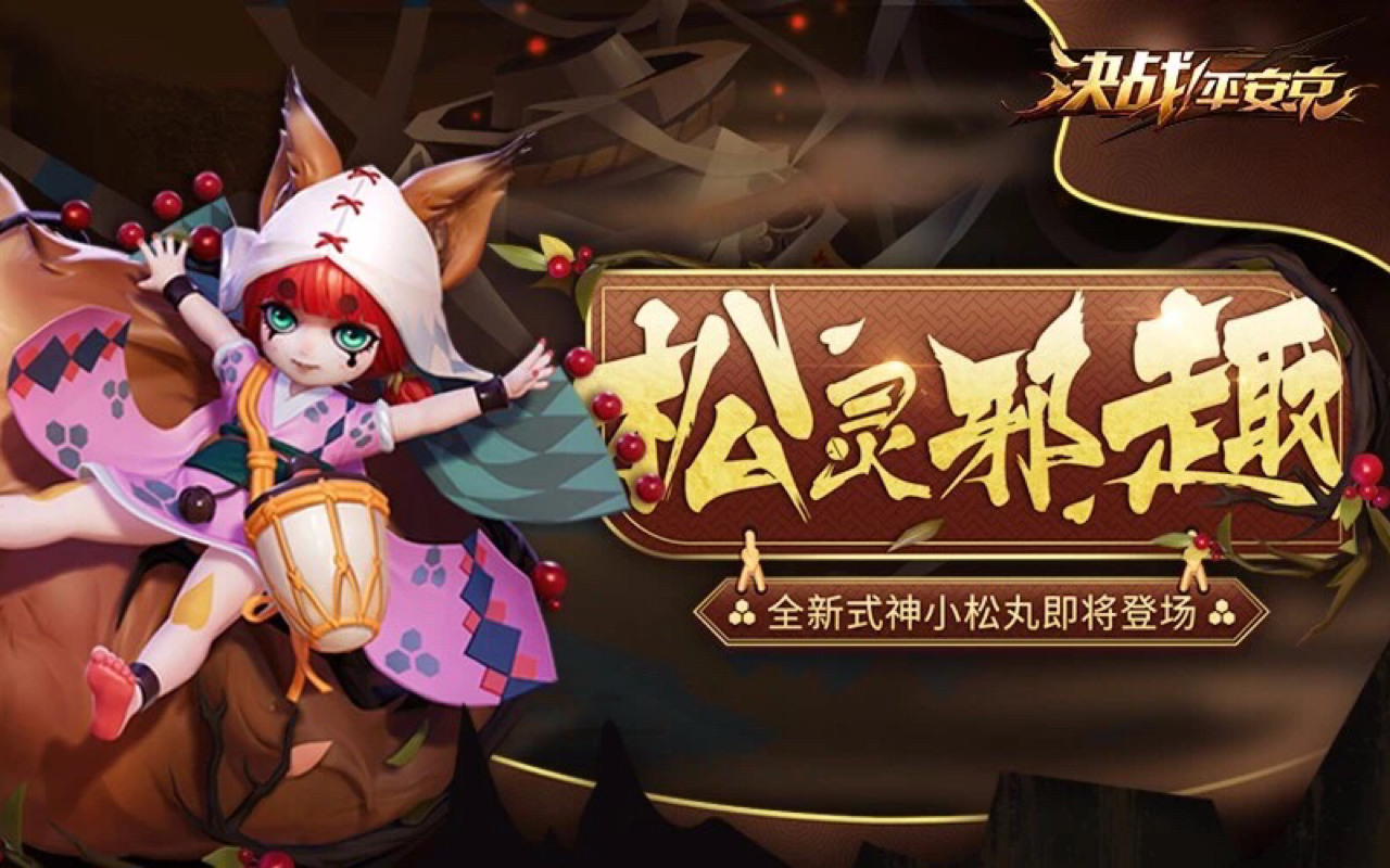 【决战平安京】新式神小松丸上线 "看我无敌大松果!