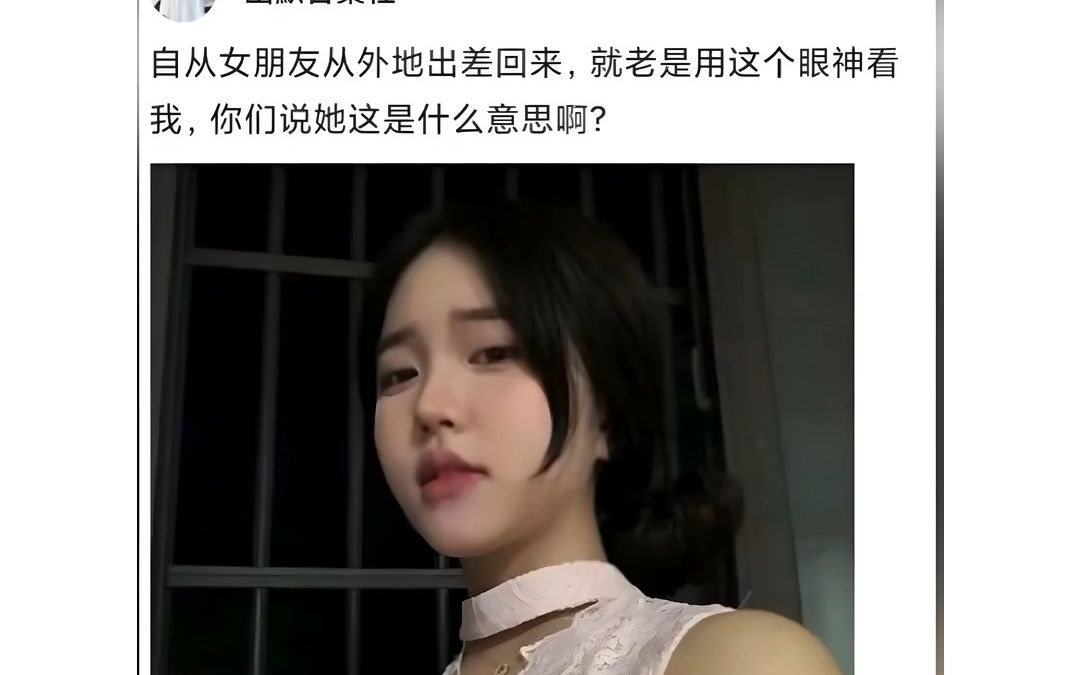 女朋友这个眼神什么意思哔哩哔哩bilibili