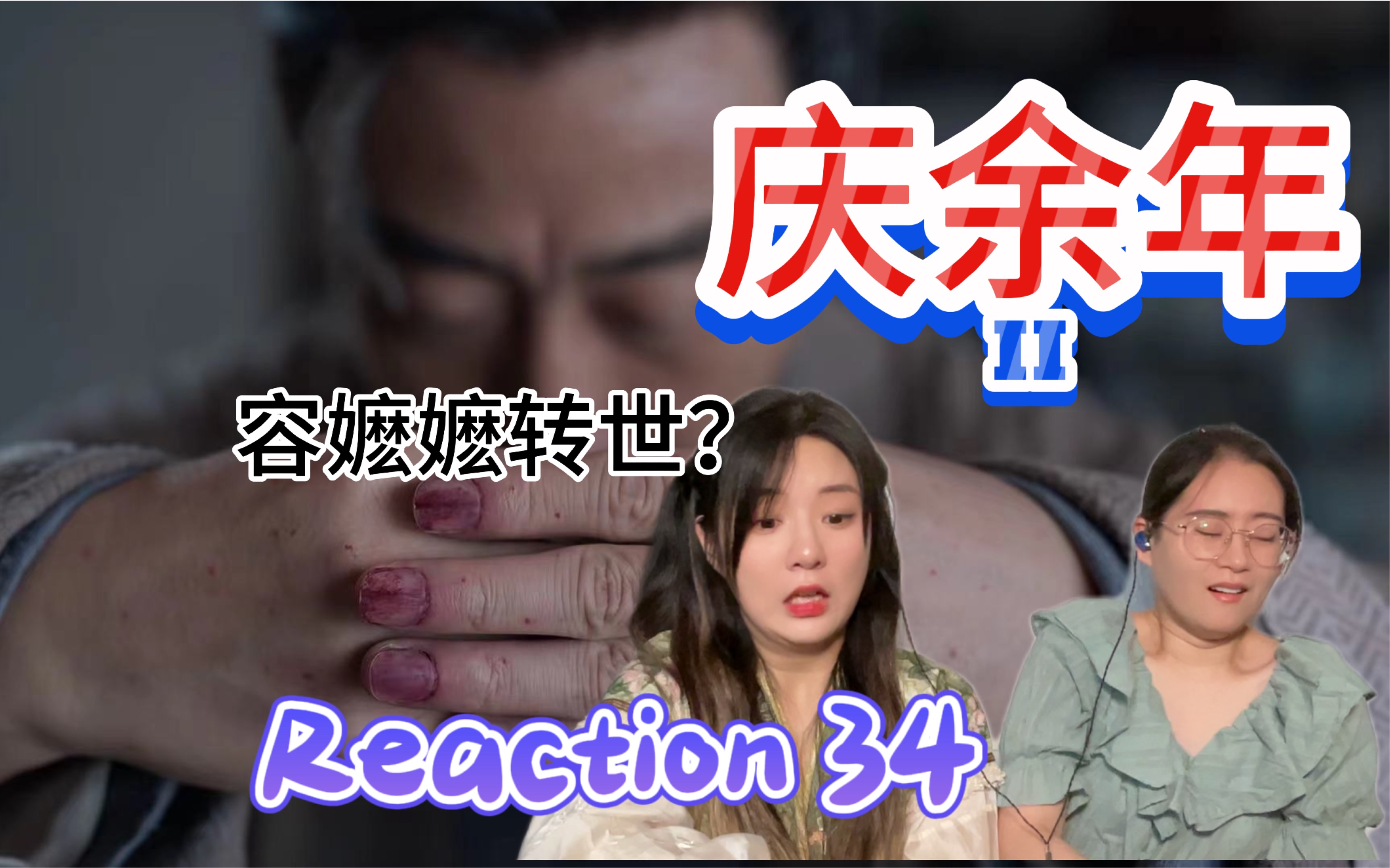 【庆余年2 Re34】母子相残,青出于蓝?明家不养闲人!哔哩哔哩bilibili