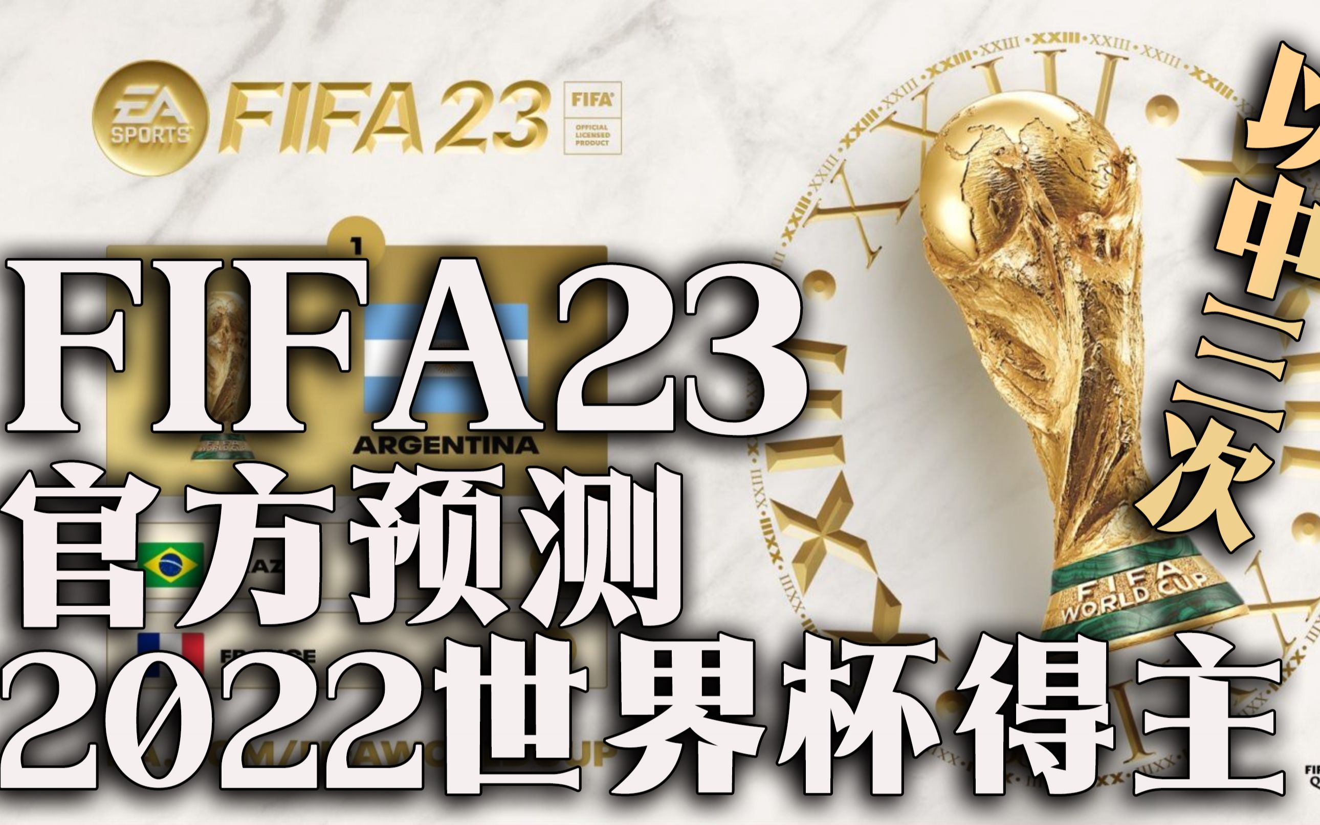 [图]FIFA23官方预测2022年世界杯得主，EA官方已经连续三次成功预测了世界杯冠军归属