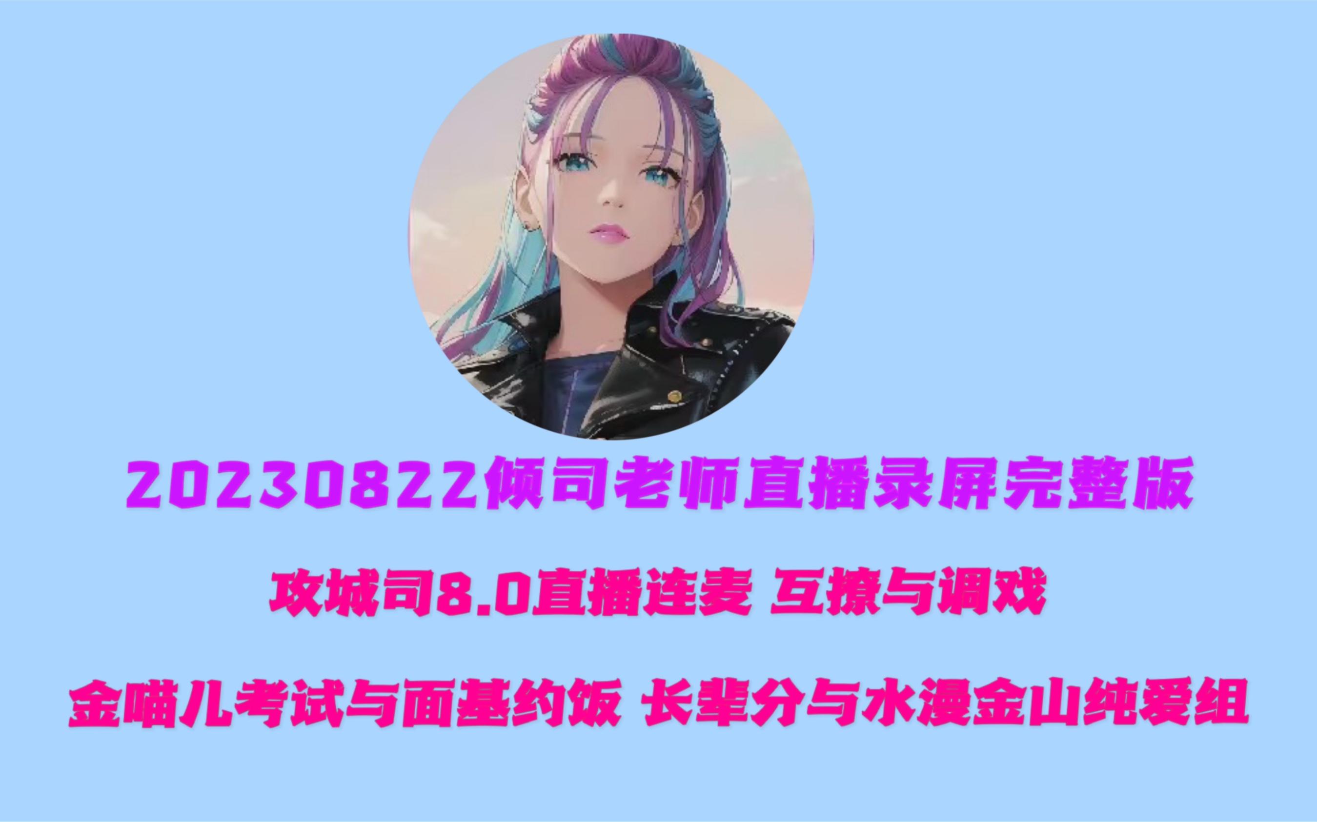 [图]【楼倾司】20230822倾司老师直播录屏完整版：好久不见～七夕快乐～【攻城司8.0】与凤城连麦 喵喵的考试与面基约饭 长辈分 水漫金山纯爱组