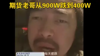 Download Video: 千万期货老哥见了峰哥从900W跌到400W！