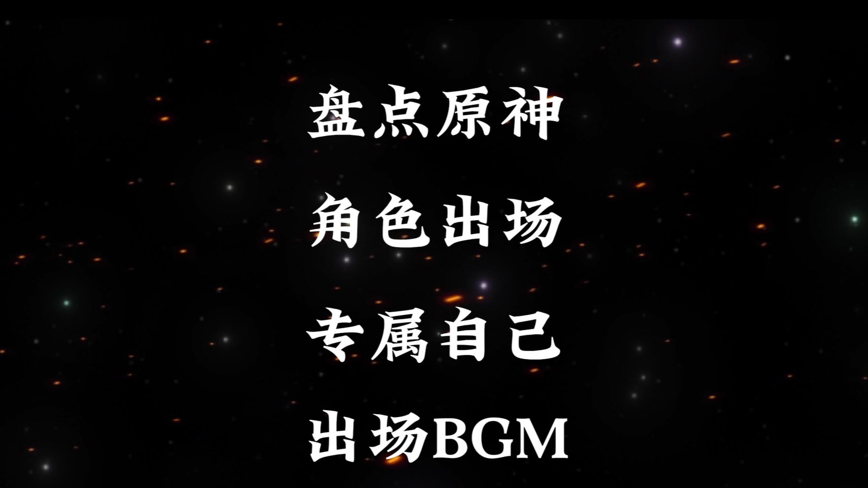 [图]原神角色专属BGM，一听声音就知道是谁登场