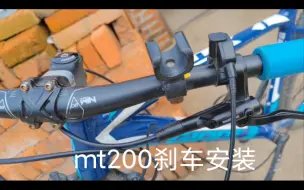 Download Video: 禧玛诺mt200刹车安装和后期的总结