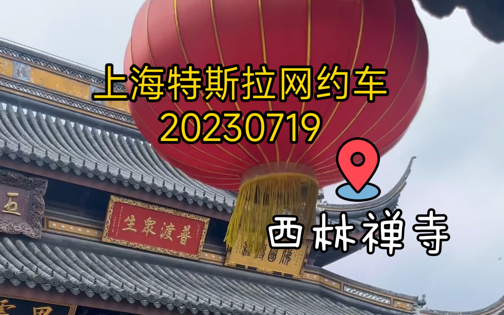 上海特斯拉model y网约车每日流水西林禅寺 20230719哔哩哔哩bilibili