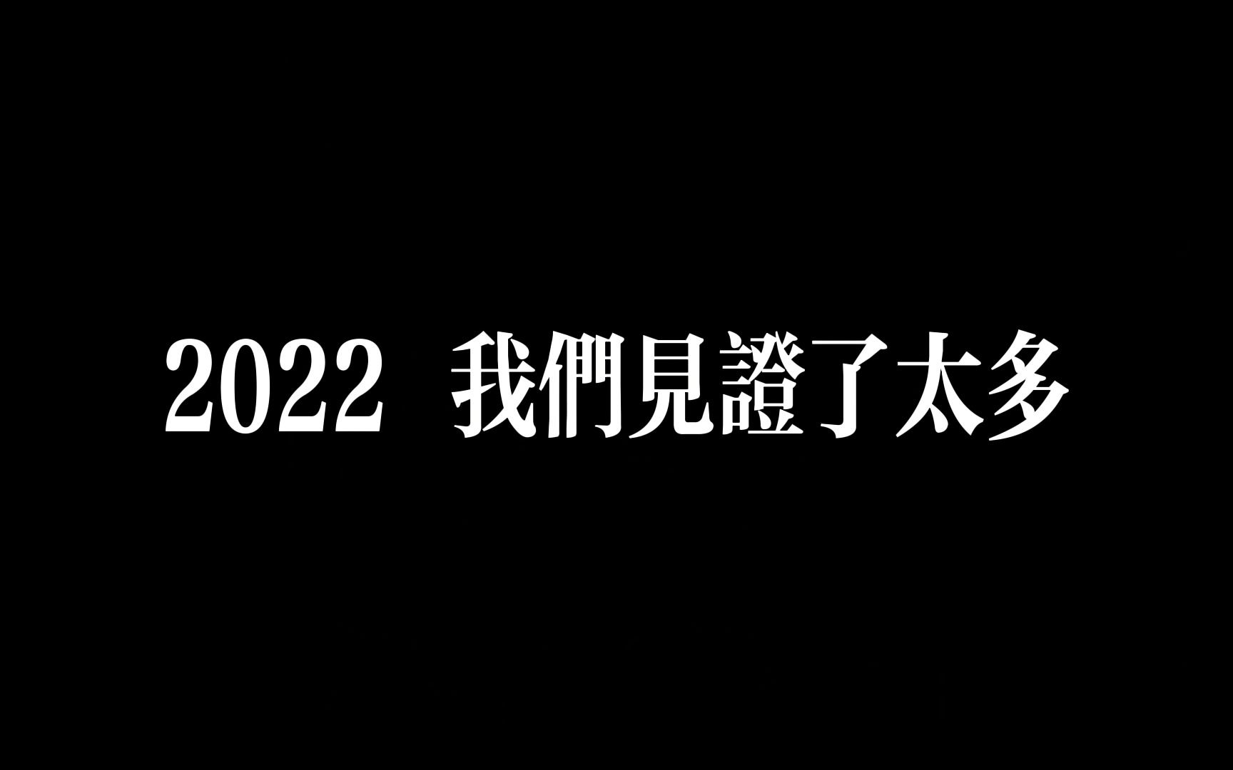 [图]凡是过往，终成序章【2022年度混剪】