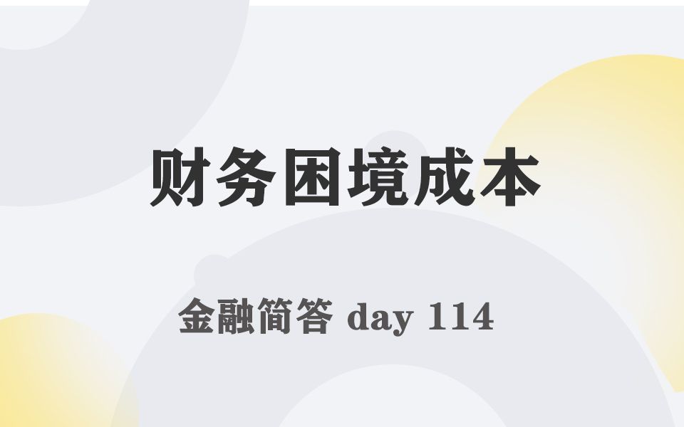 每天带学五分钟,搞定金融考研名词简答114财务困境成本哔哩哔哩bilibili