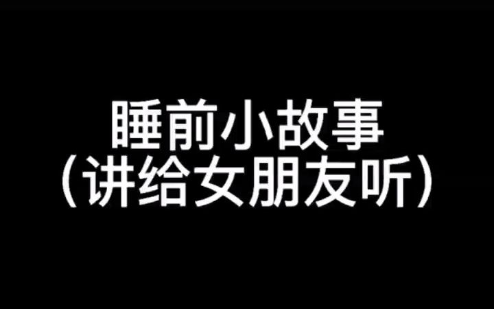 [图]【小情侣】可以讲给女朋友听的睡前小故事！